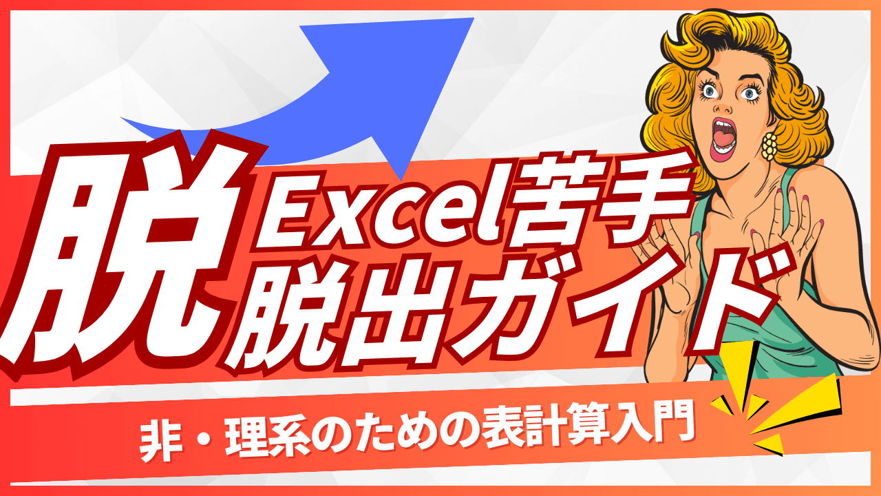 「Excel苦手」脱出ガイド