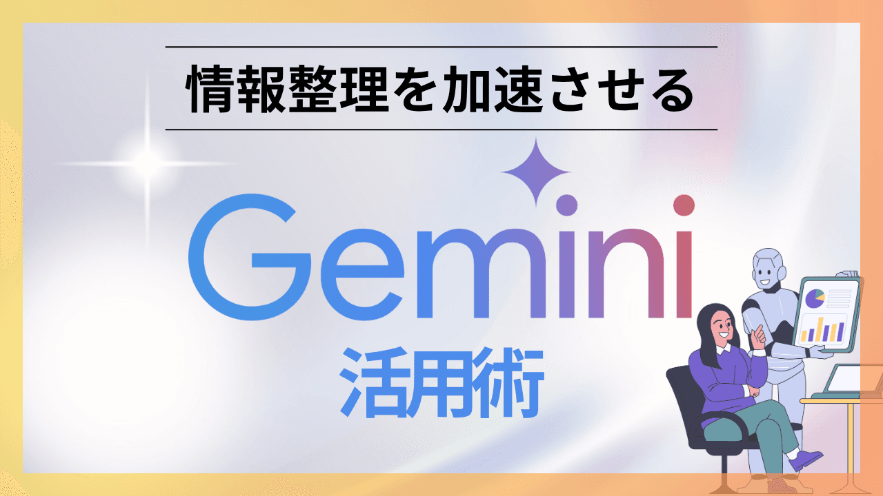Gemini活用法