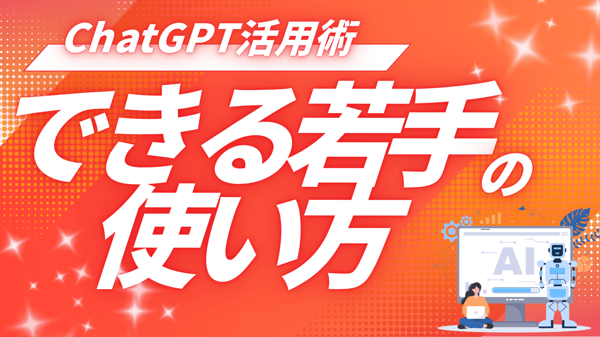 ChatGPT活用術