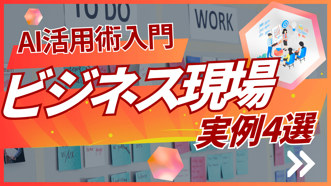 【AI活用術】入門|ビジネス現場の実例4選