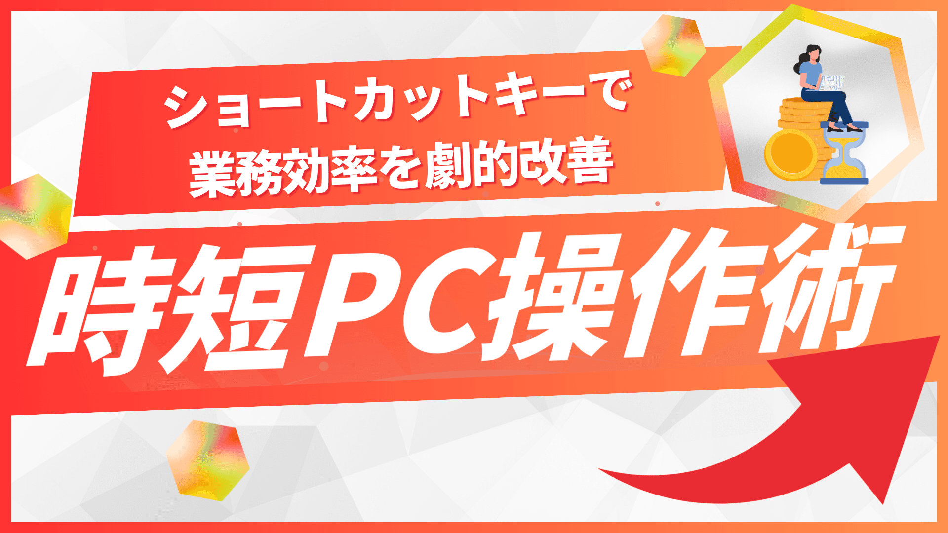 ショートカットキーで業務効率を劇的改善