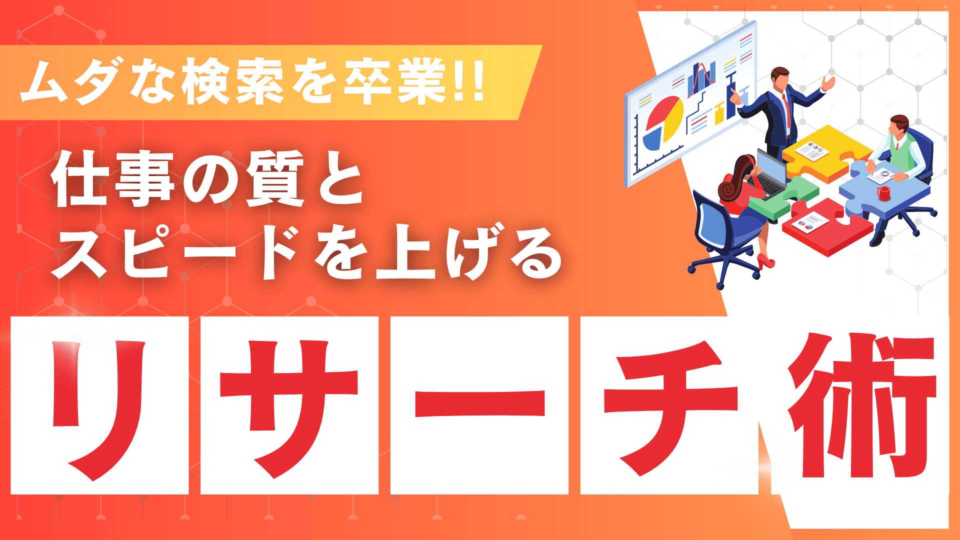 ビジネスリサーチ術