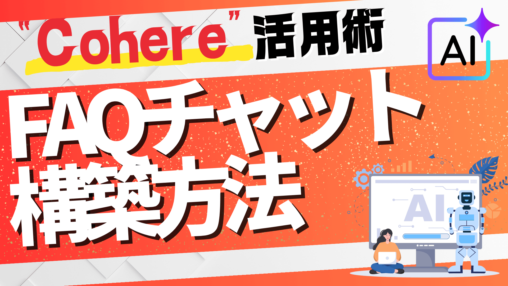 “Cohere”活用術