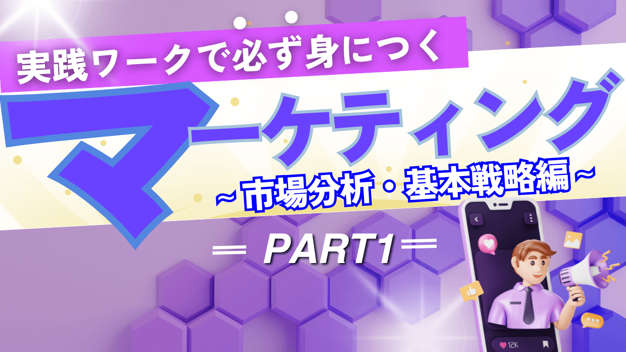 マーケティング~市場分析・基本戦略~<PART1>