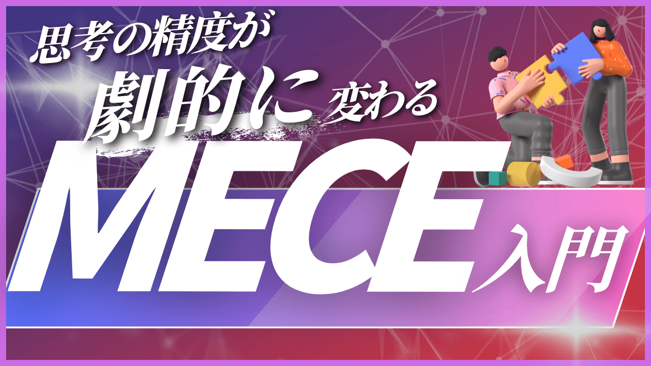 「MECE入門」 ~思考の精度を劇的に変える~