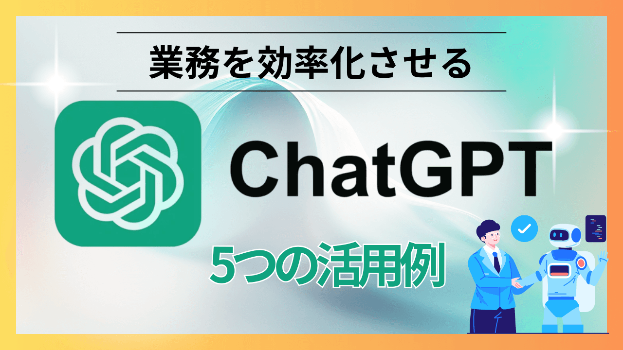 chatgpt活用術