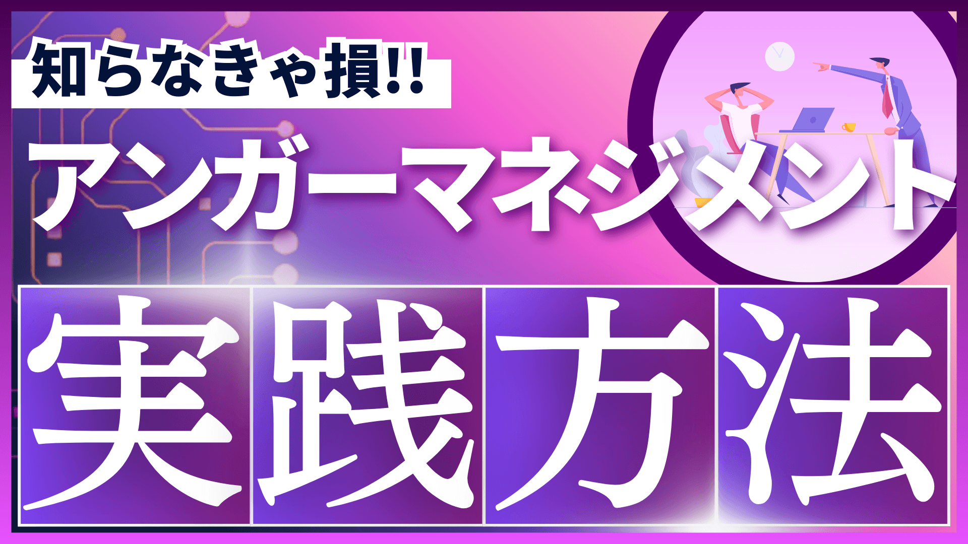 アンガーマネジメント