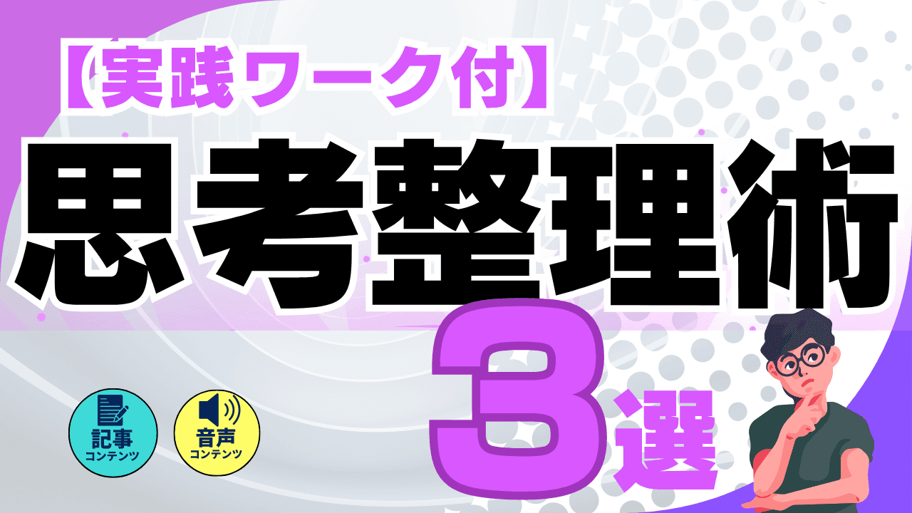 【実践】「思考整理術」3選 ~仕事で立ち止まった時必見~