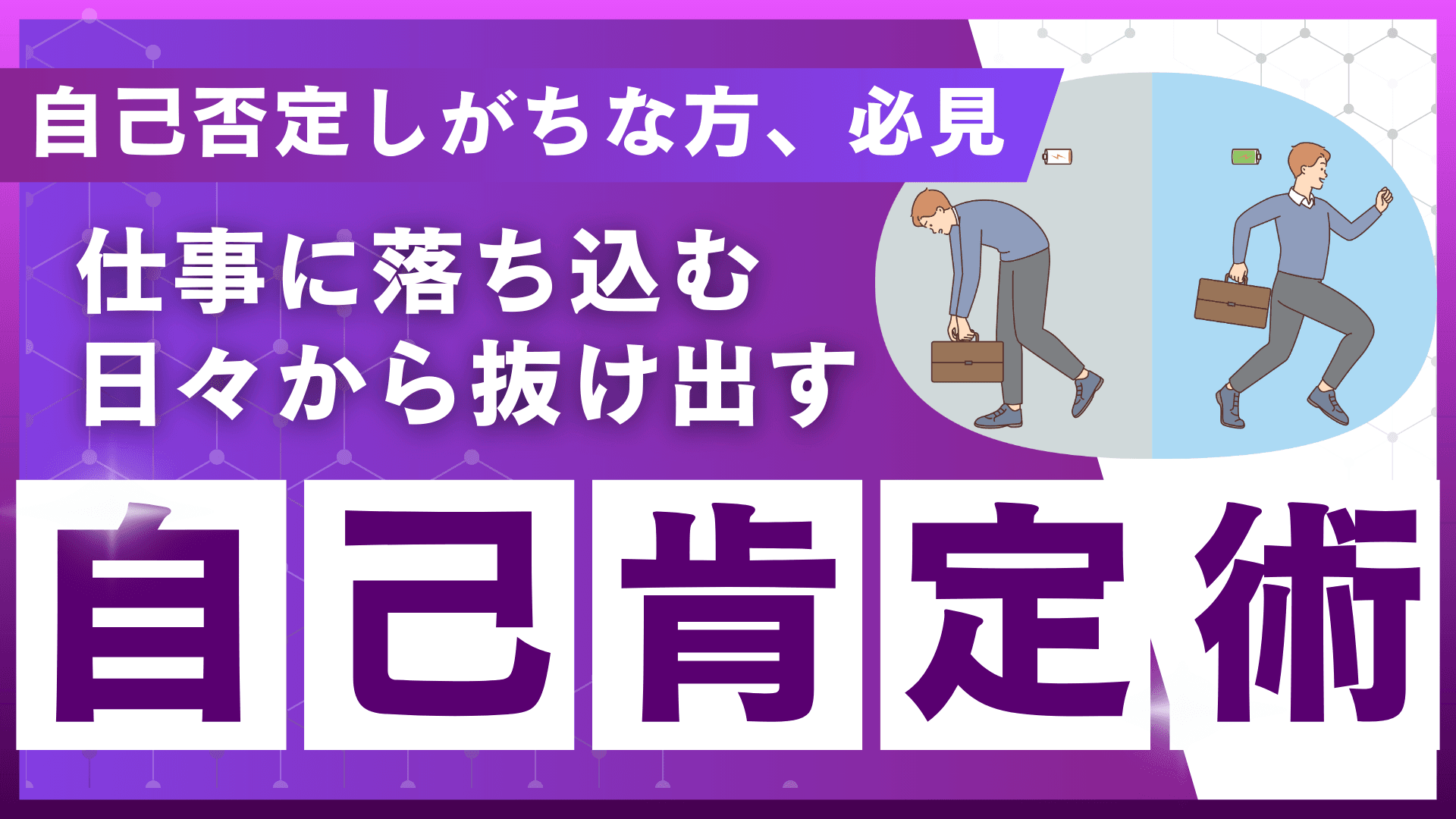 社会人の「自己肯定術」
