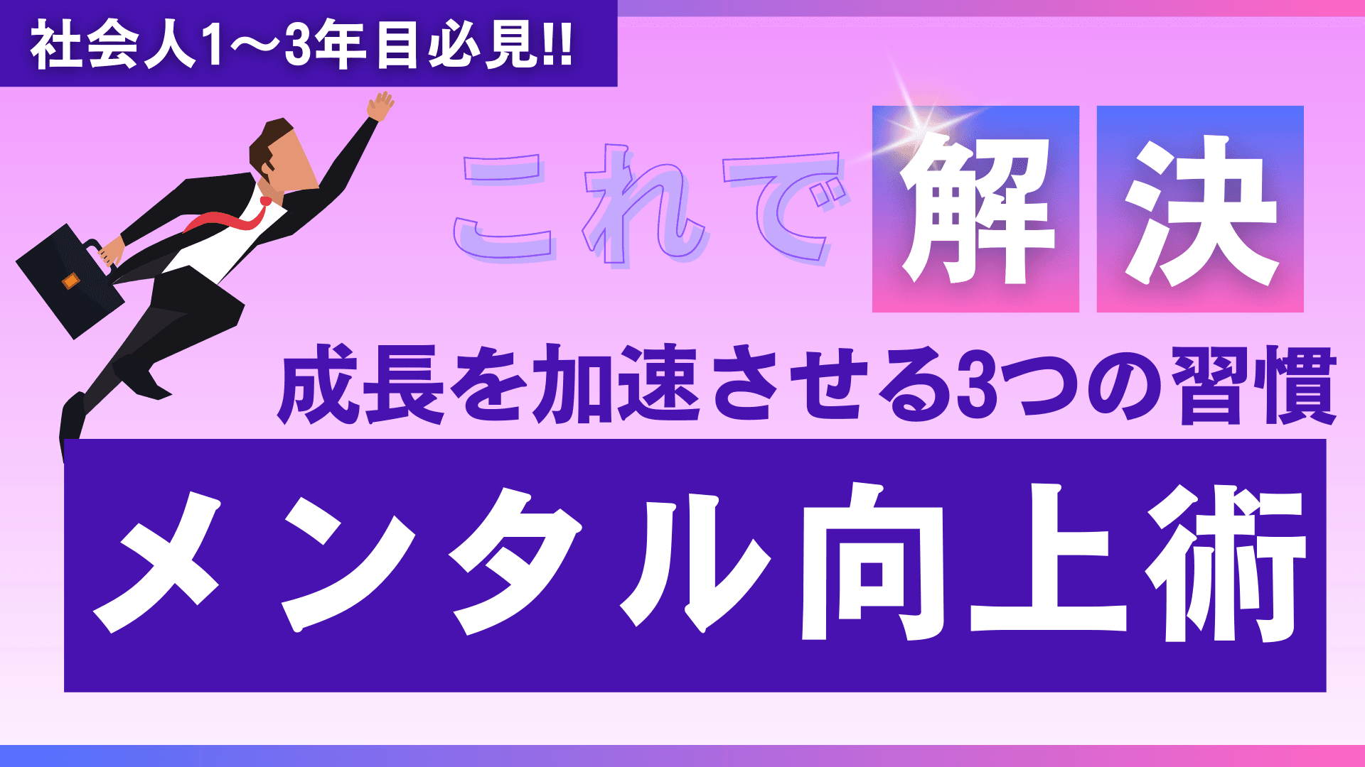 若手社員のメンタル向上術